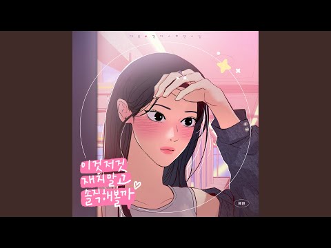 To Be Honest (이것저것 재지 말고 솔직해볼까) thumbnail