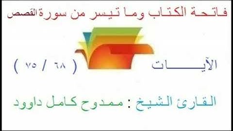 الفاتحة وما تيسر من سورة القصص .