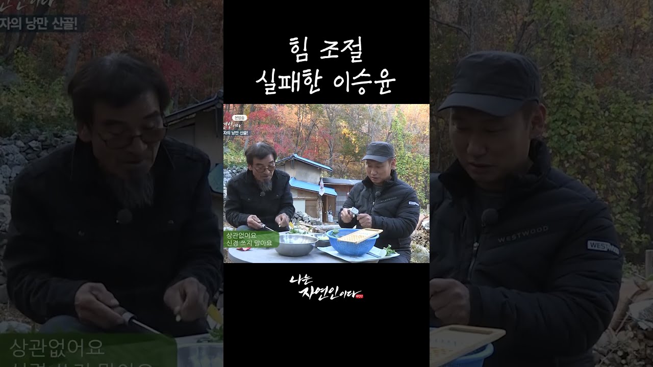 힘 조절 실패한 이승윤 #shorts