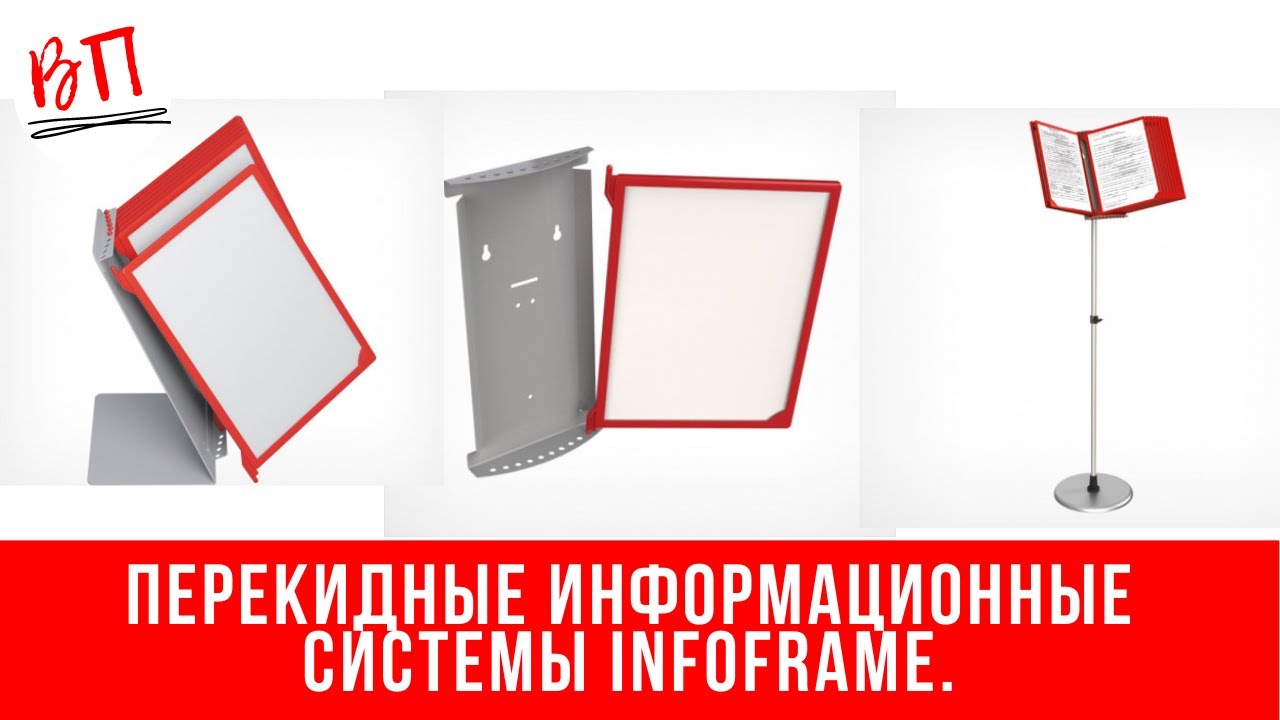 Перекидные информационные системы INFOFRAME.