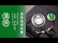 #翡翠 #緬甸翡翠 #翡翠直播 #漢唐翡翠直播2023.12.19…21:00