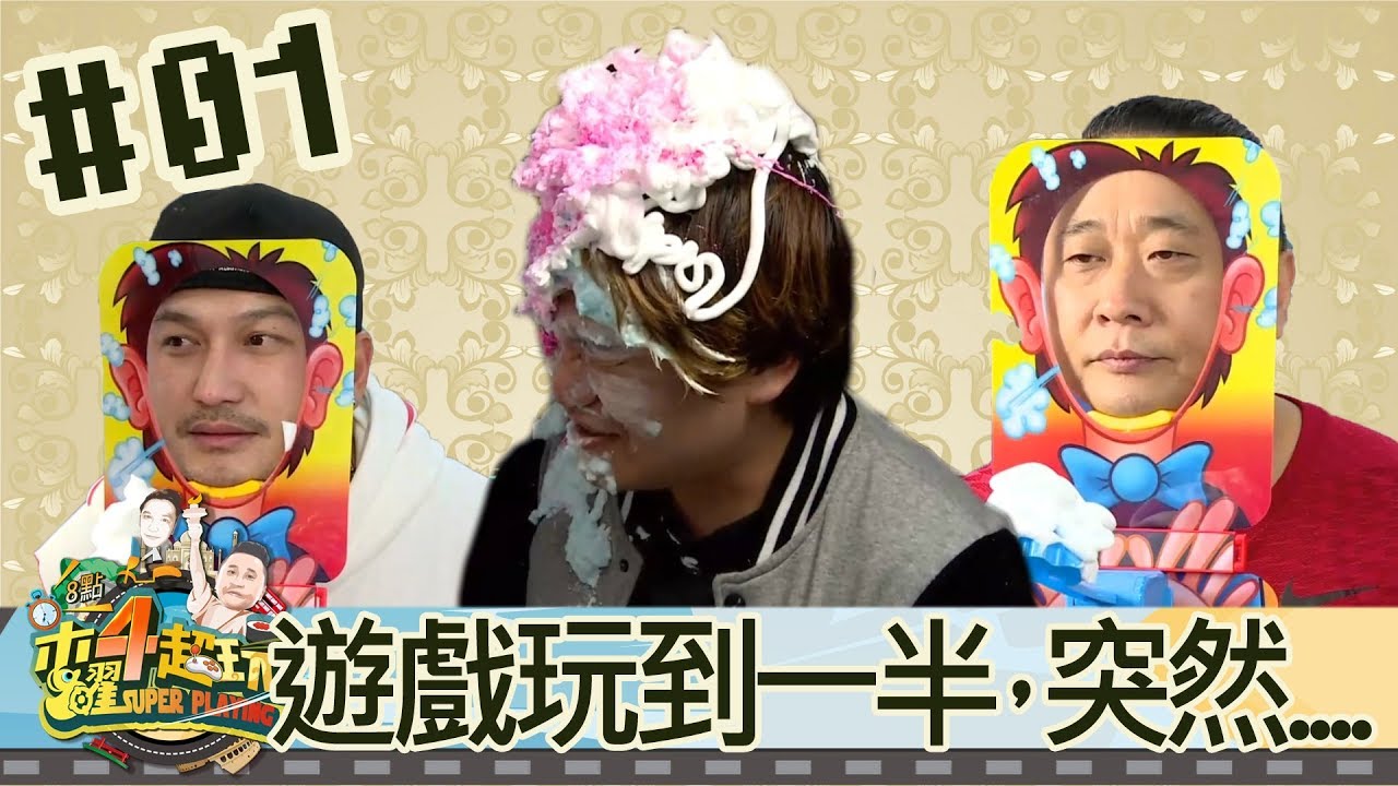 木曜四超玩(邰智源林柏昇KID溫妮泱泱)20171130 1 公主保衛戰玩到一半，突然……