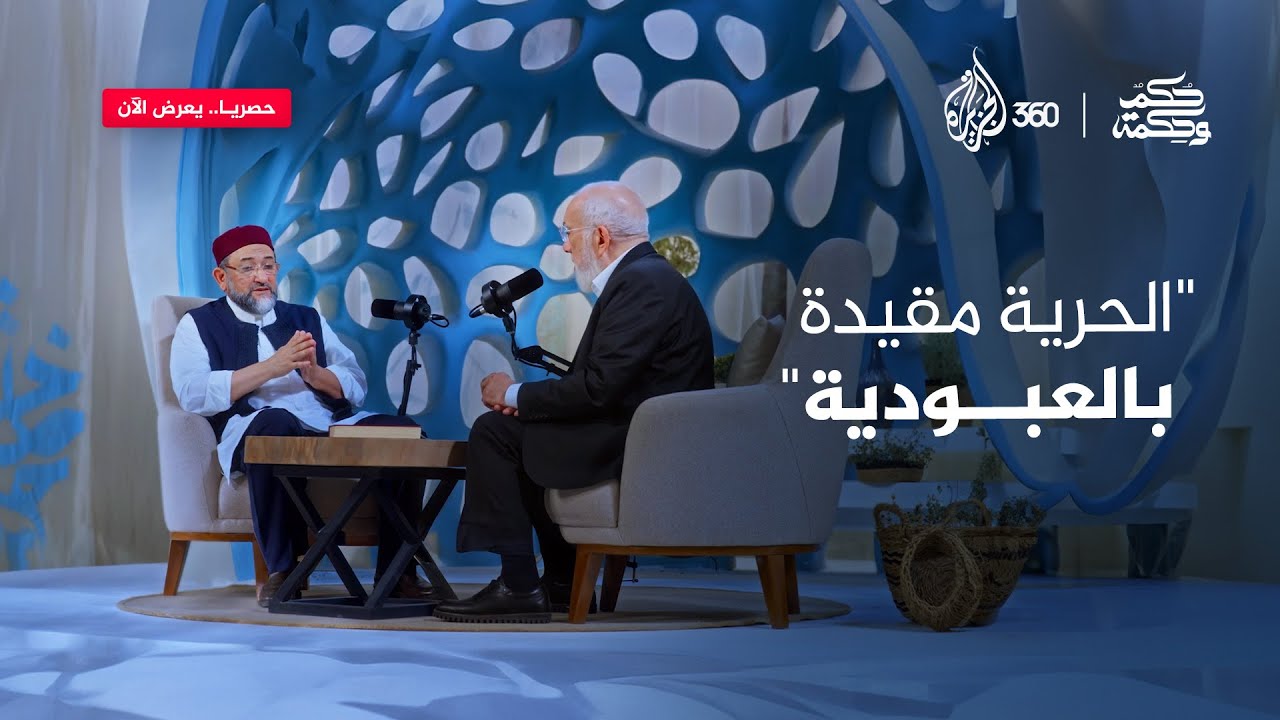 الحرية مقيدة بالعبودية | حكم وحكمة