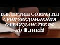 В.В. Путин сократил срок уведомлени