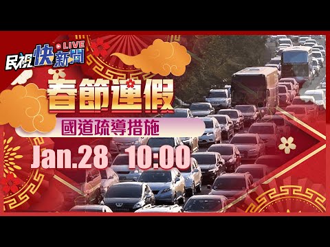 【LIVE】0128 春節連假倒數北返湧車潮 高公局說明國道路況疏運情形｜民視快新聞｜