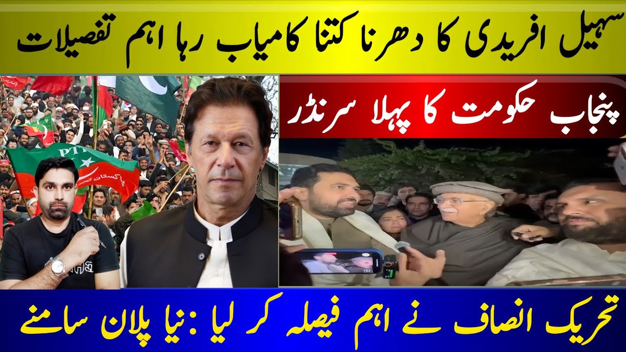 Soheil Afridi ka dharna kaamyab| Punjab hukoomat ka surrender| Tehreek-e-Insaf ka  faisla Imran Khan