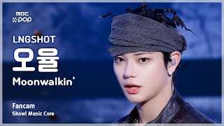 [#음중직캠] LNGSHOT OHYUL (롱샷 오율) – Moonwalkin’ FanCam | 쇼! 음악중심 | MBC260117