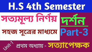 সত্যাপেক্ষক l সত্যমূল্য নির্ণয় ও সূত্র   l Unit  1 l Semester 4 l দর্শন l  Philosophy  HS