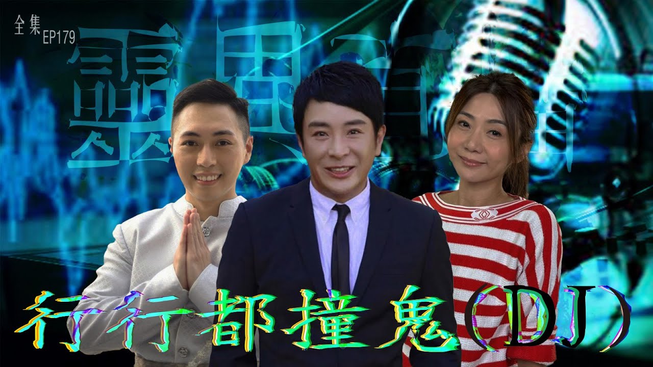 會員問答大會#34｜靈異直播#179｜行行都撞鬼 ( DJ )｜真實靈異故事｜十點開播!｜梁思浩｜Mandy｜Tristan｜世界鬼故事｜通靈之王｜ 分梳儀式