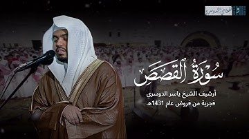 ﴿ فخسفنا به وبداره الأرض ﴾ | تلاوة ماتعة من سورة القصص للشيخ ياسر الدوسري من فجريات عام 1431هـ