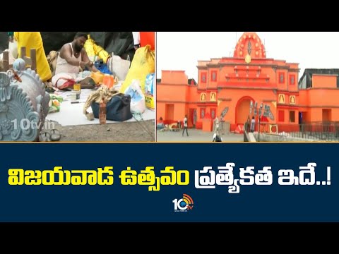 Vijayawada Utsav Speciallity: విజయవాడ ఉత్సవం ప్రత్యేకత ఇదే..! | 10TV News - 10TVNEWSTELUGU