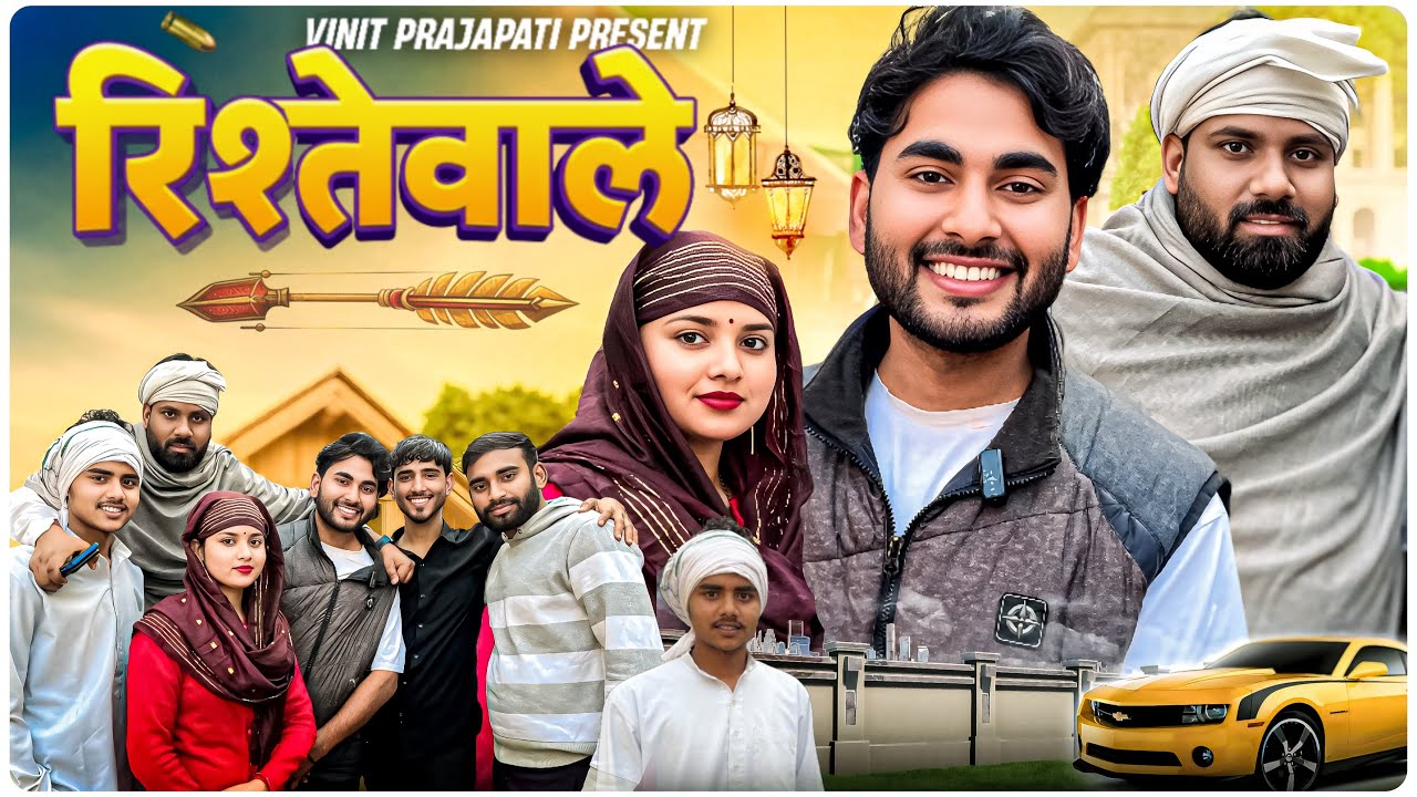 रिश्ते वाले || Vinitprajapati 