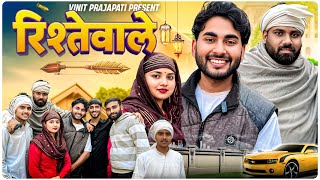 रिश्ते वाले || Vinitprajapati 