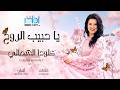 Clauda Chemaly Ya Habib Al Rouh كلودا الشمالي يا حبيب الروح mp3