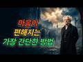 (쇼펜하우어)  마음이 편해지는 가장 간단한 방법