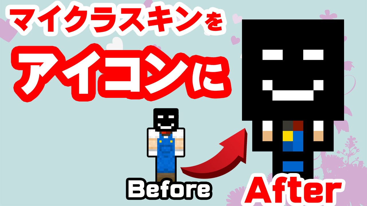 マイクラスキンをかわいいアイコンに スマホ マイクラpe対応 Minecraft Avatar Maker Youtube