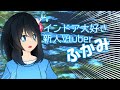 【自己紹介】インドア大好き! ふかみです【新人Vtuber】