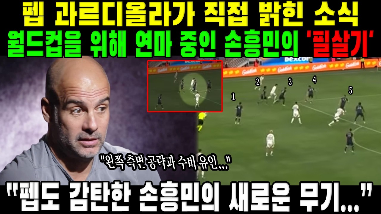 "진화하는 소니의 움직임..." 펩 과르디올라가 밝힌 손흥민이 월드컵을 위해 연마 중인 '필살기'