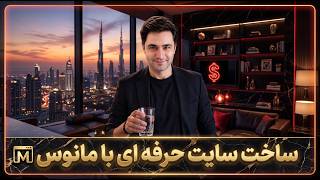 ساخت سایت حرفه ای با مانوس