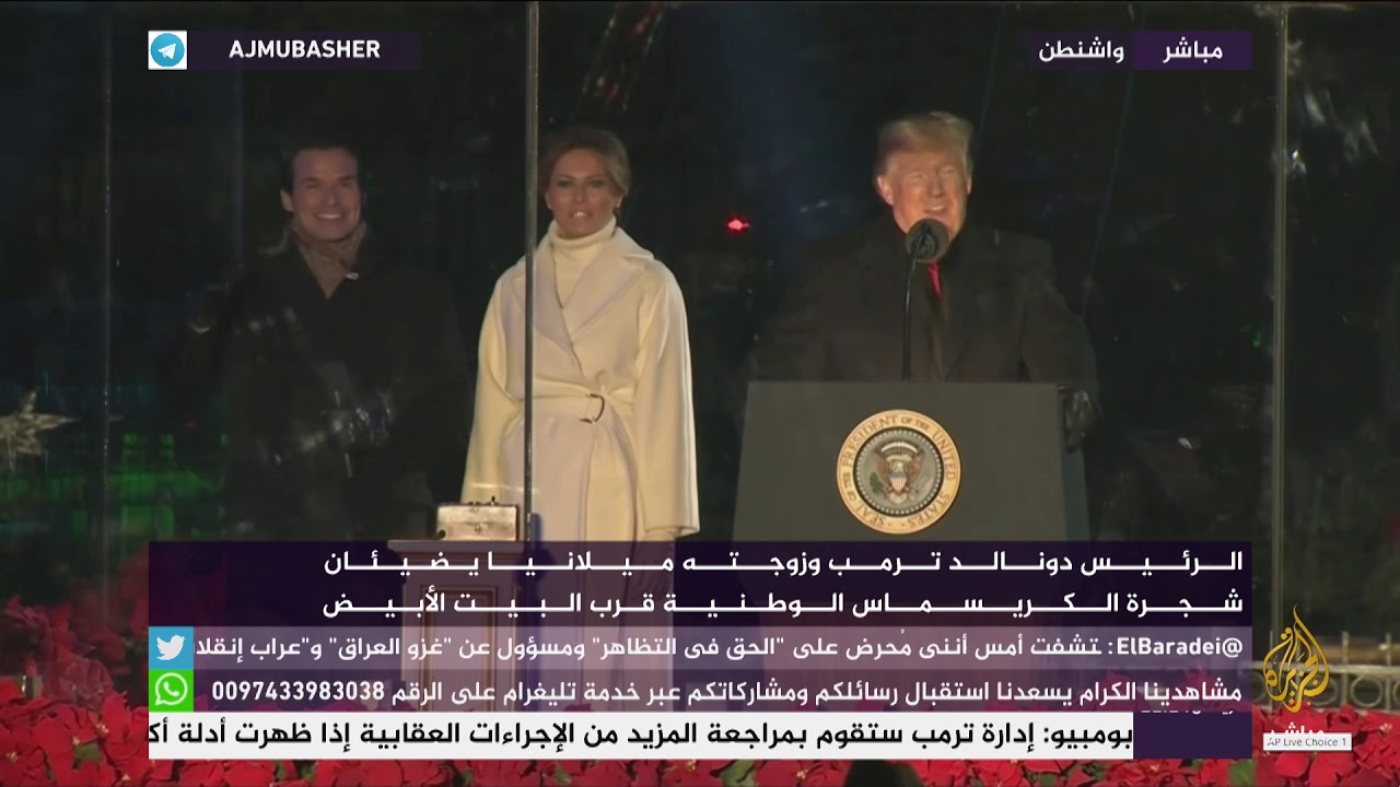 ترمب وميلانيا يضيئان شجرة الكريسماس
