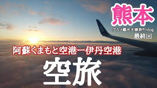 熊本旅行 阿蘇くまもと空港から伊丹空港への空旅編 熊本阿蘇観光グルメ夫婦結婚記念日旅行 最終回 Youtube