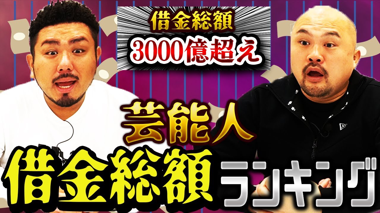 【借金】芸能人の借金総額ランキング【鬼越トマホーク】