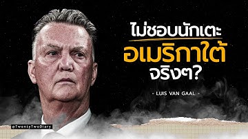 หลุยส์ ฟาน กัล โค้ชผู้ไม่กลัวใครในวงการฟุตบอล!