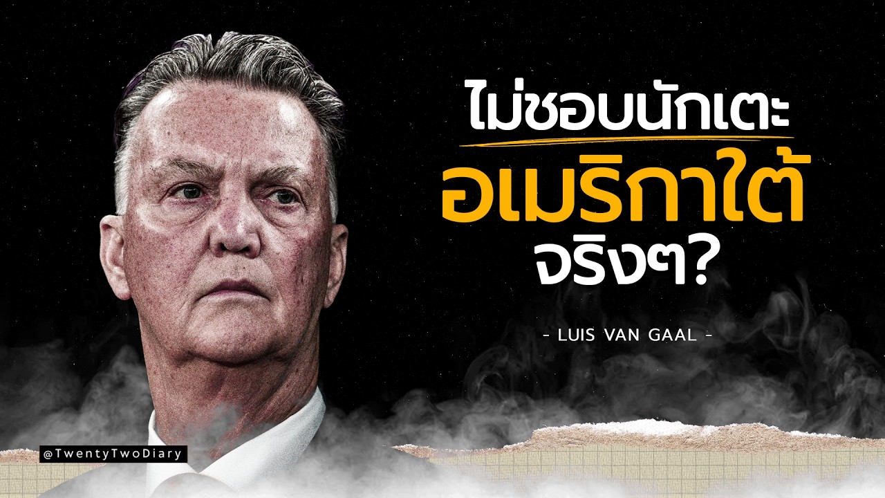 หลุยส์ ฟาน กัล โค้ชผู้ไม่กลัวใครในวงการฟุตบอล!