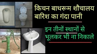 कहाँ से पानी बाहर निकालूँ? किचन, बाथरूम, बारिश का पानी, साफ पानी, गंदा पानी vastu for kitchen water screenshot 5