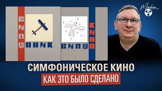 Симфоническое Кино: Как это было сделано. Обзор альбомов "Симфоник" и "Симфокино"