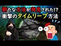 今までにはなかった斬新なタイムリープ方法!霊界・幽界からタイムリープできる!