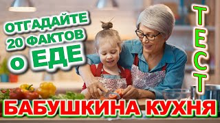 ТЕСТ 877 Бабушкины вкусности на кухне Что готовили наши бабушки?