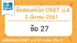 เฉลยข้อสอบคณิตศาสตร์ O-NET ม.6 ปี2561 ข้อ27