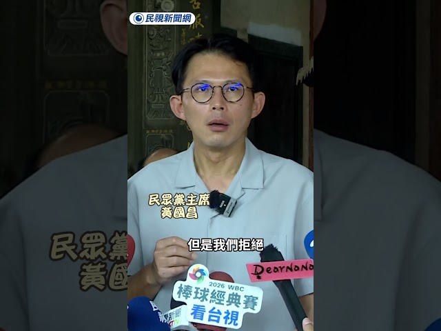 黃國昌稱民眾黨未擋國防預算　竟嗆民進黨「開空頭支票」貼標籤｜民視新聞｜