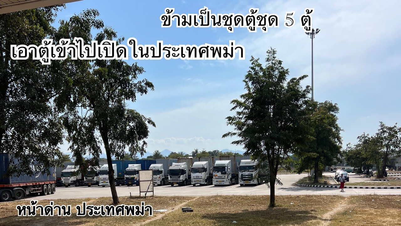 ￼ หลังจากเหตุการณ์สงบข้ามไปลงของในประเทศพม่า ตกค้างหนึ่งคืน ￼￼