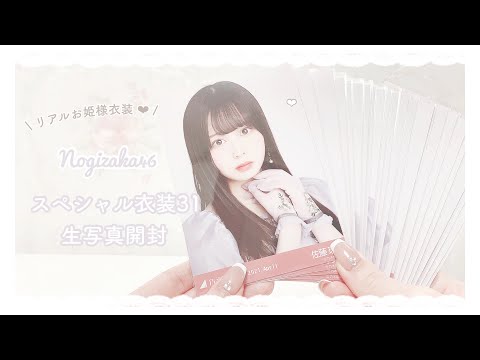 乃木坂46 ʚ♡ɞ スペシャル衣装31｜生写真開封