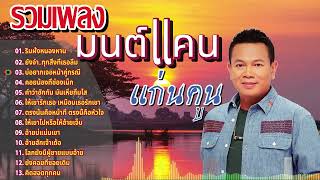 รวมเพลงเพราะๆของ มนต์แคน แก่นคูน[Audio Version]