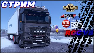 ✅СТРИМ✅ Euro Truck Simulator 2 ► Зимние покатушки в Truckers MP