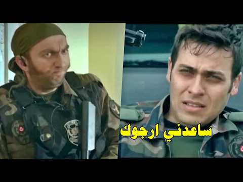 ساعة كاملة من المغامرات لانقاذ الضابط ولكن اللي صار!