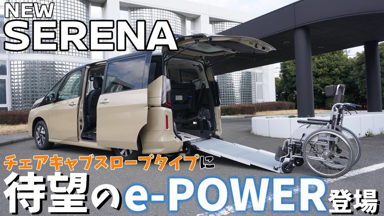 日産セレナ】日産SERENA e-POWERのチェアキャブスロープタイプが登場 
