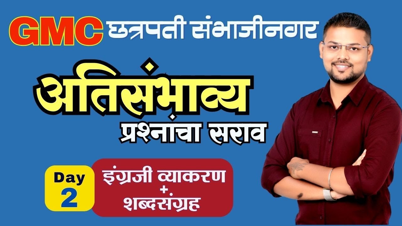 GMC : छत्रपती संभाजीनगर : English : अतिसंभाव्य प्रश्नांचा सराव : Day 2