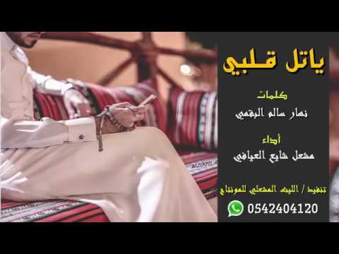 شيلة يا تل قلبي كلمات الشاعر نهار سالم البقمي اداء مشعل شايع العيافي
