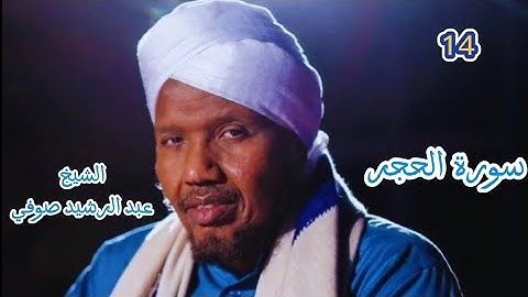 14 سورة الحجر برواية السوسي عن أبي عمرو للشيخ عبد الرشيد صوفي صلاة التهجد رمضان ١٤٤٦/ ٢٠٢٥