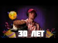 ФРАМЕ ТАМЕРУ 30 ЛЕТ!