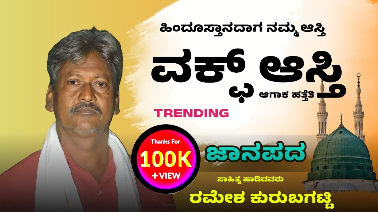 Namma Asti Vakpa Asti Agaka Hatteti|Ramesh Kurubagatti Janapada Song|Vakpa Janapada Song|Hindustan