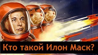 ШОК!!! На кого работает Илон Маск? Скандалы, интриги, расследования!