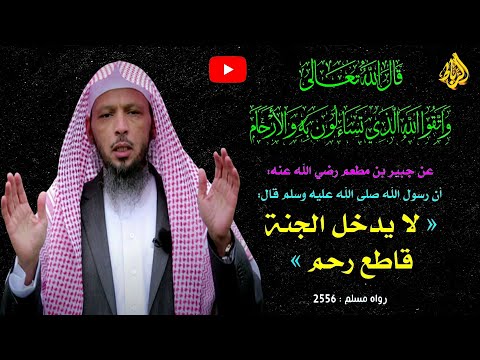 واتقوا الله الذي تساءلون به والأرحام محاضرة لفضيلة الشيخ سعد بن عتيق العتيق