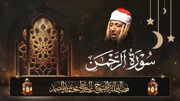 سورة الرحمن عروس القرآن Surah Ar Rahman كاملــــة كما لم تسمعها من قبل🎧💙للقارئ عبد الباسط عبد الصم