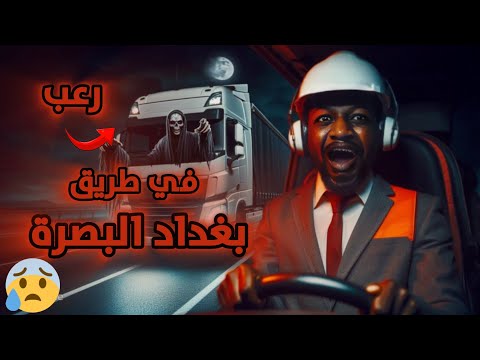 سائق شاحنة عراقي في رحلة رعب وغموض على طريق بغداد البصرة 