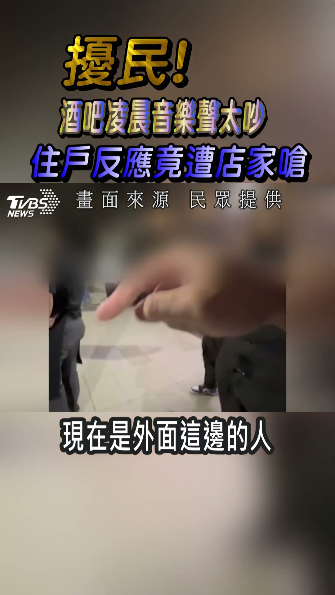擾民! 酒吧凌晨音樂聲太吵 住戶反應竟遭店家嗆｜TVBS新聞 #shorts @TVBSNEWS01